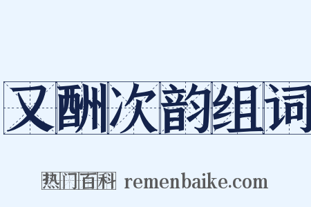 又酬次韵组词是什么意思的图片